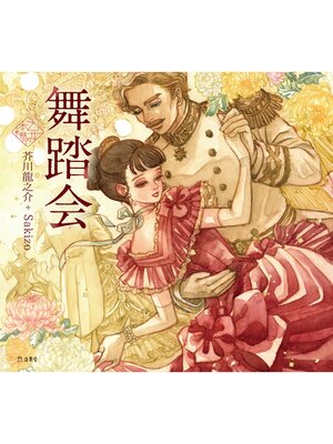 cover image of 舞踏会（乙女の本棚）